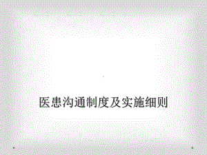 医患沟通制度及实施细则课件.ppt