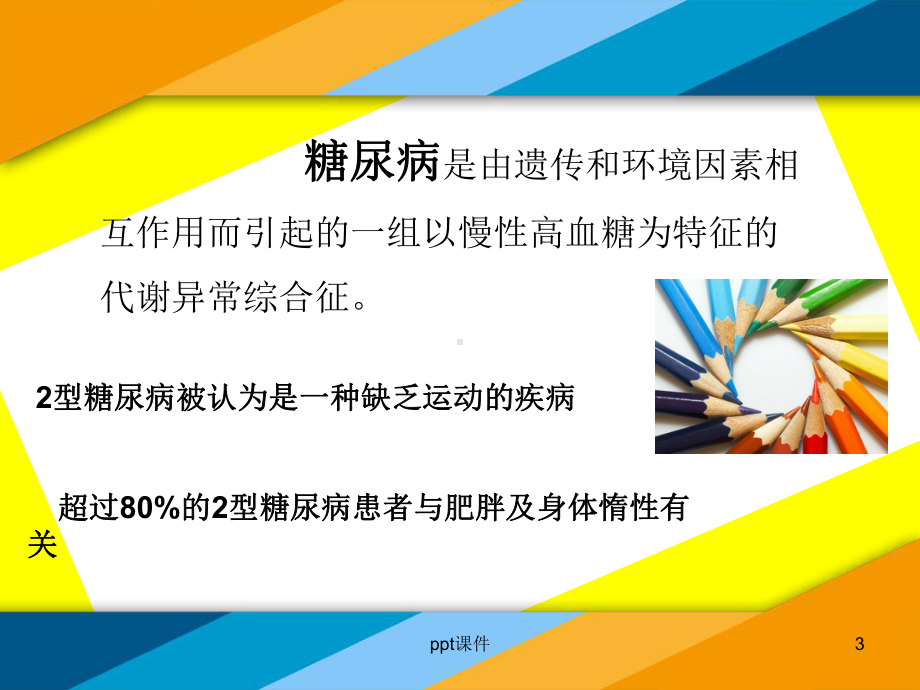 糖尿病患者的运动指导-ppt课件.ppt_第3页