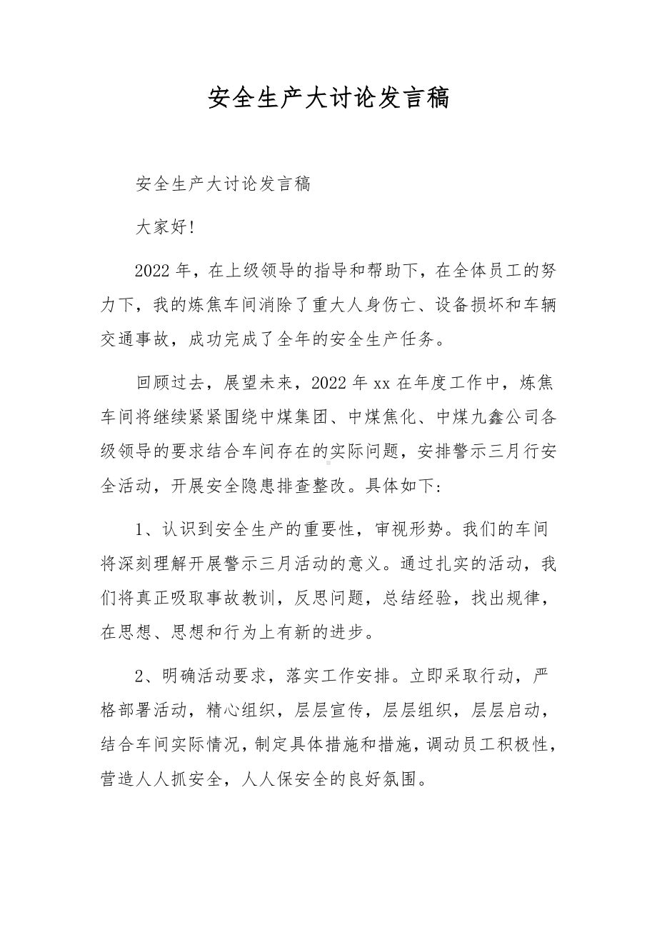 安全生产大讨论发言稿.docx_第1页