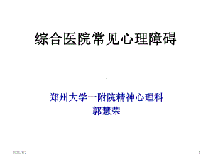 综合医院常见心理障碍课件.pptx