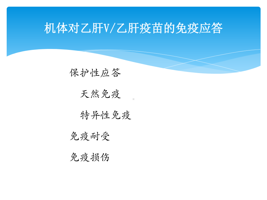 乙肝病毒感染免疫反应课件.pptx_第3页