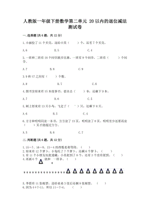 人教版一年级下册数学第二单元 20以内的退位减法 测试卷含答案（精练）.docx