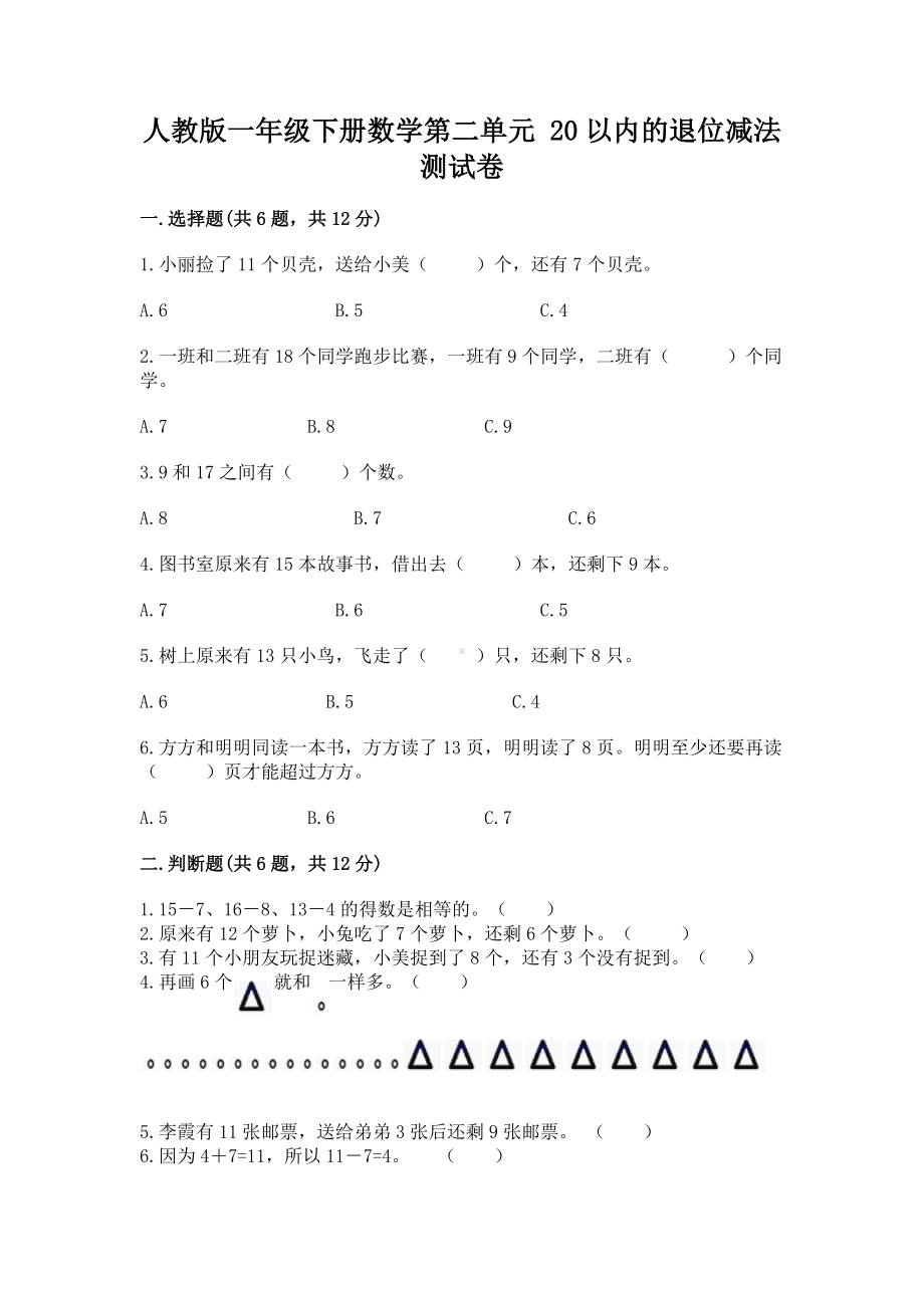 人教版一年级下册数学第二单元 20以内的退位减法 测试卷含答案（精练）.docx_第1页