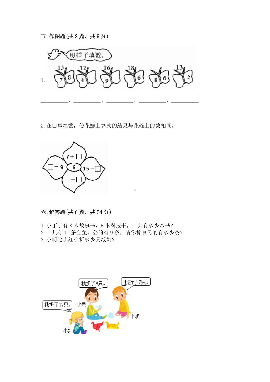 人教版一年级下册数学第二单元 20以内的退位减法 测试卷含答案（精练）.docx_第3页