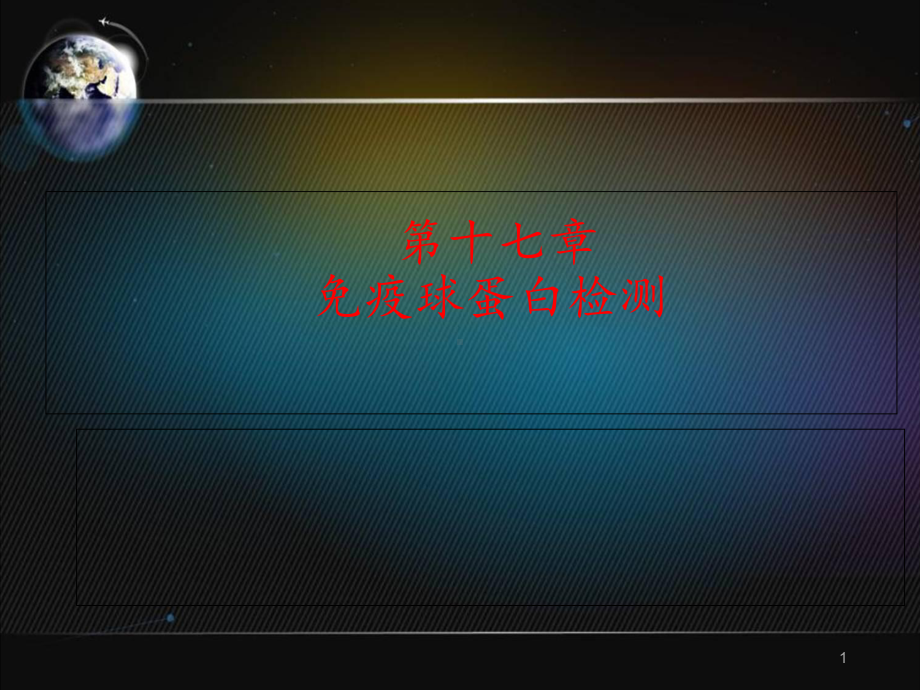 免疫球蛋白检测-ppt课件.ppt_第1页