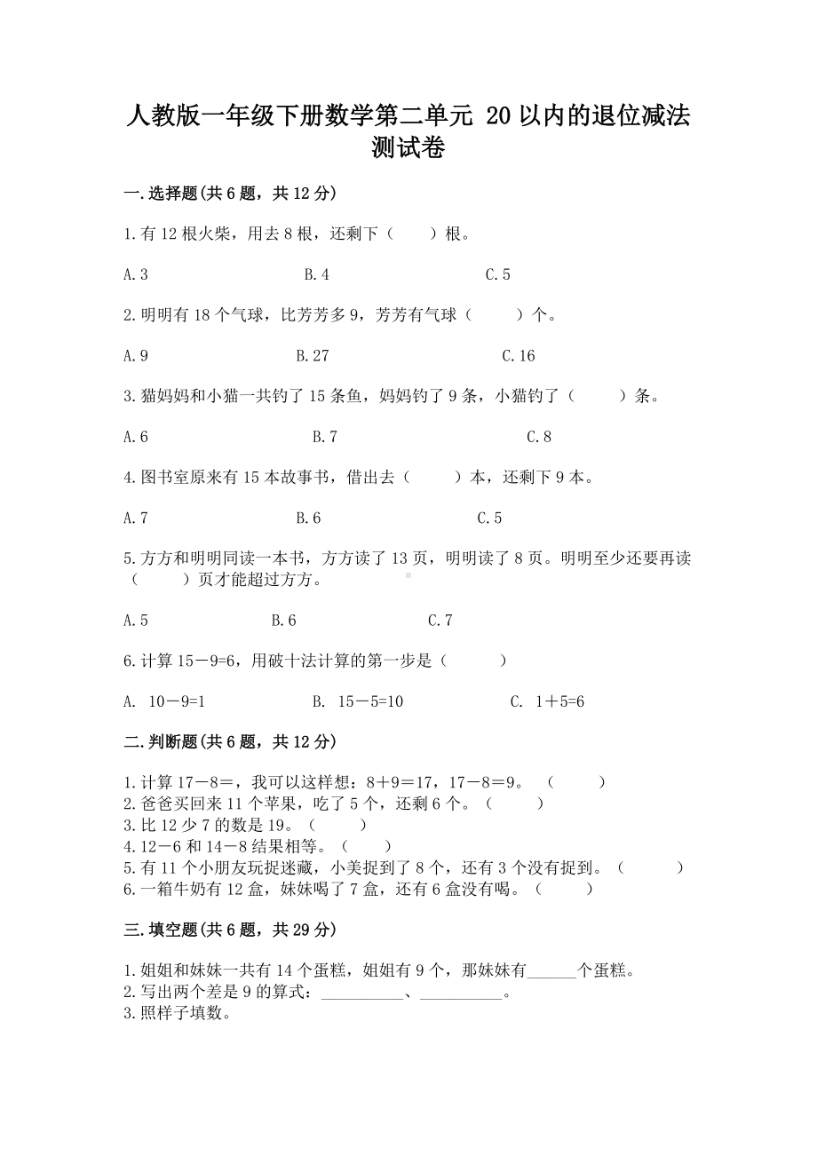 人教版一年级下册数学第二单元 20以内的退位减法 测试卷新版.docx_第1页