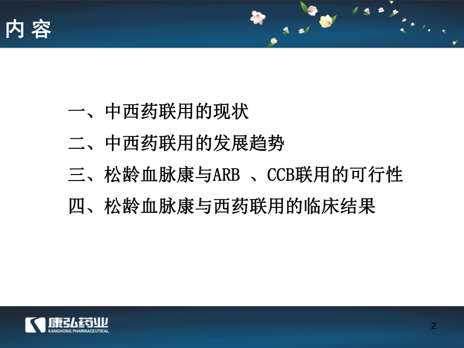 松龄血脉康治疗高血压的临床优势课件.pptx_第2页