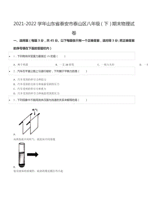 2021-2022学年山东省泰安市泰山区八年级（下）期末物理试卷.docx