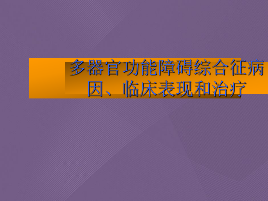 多器官功能障碍综合征病因、临床表现和治疗课件.ppt_第1页