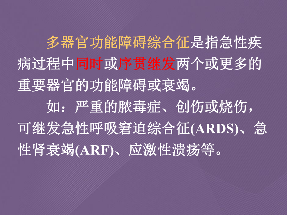 多器官功能障碍综合征病因、临床表现和治疗课件.ppt_第3页