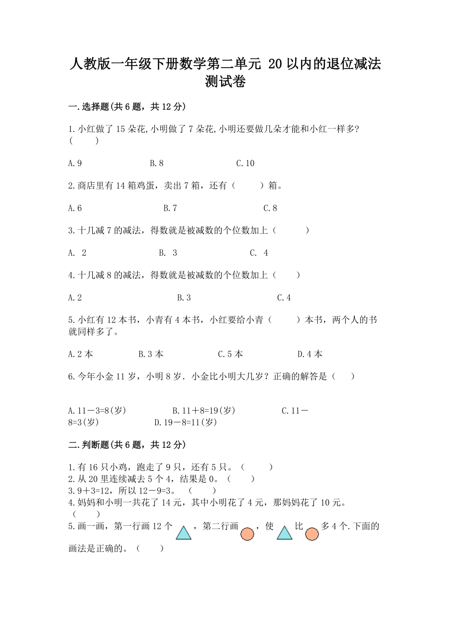 人教版一年级下册数学第二单元 20以内的退位减法 测试卷及1套参考答案.docx_第1页