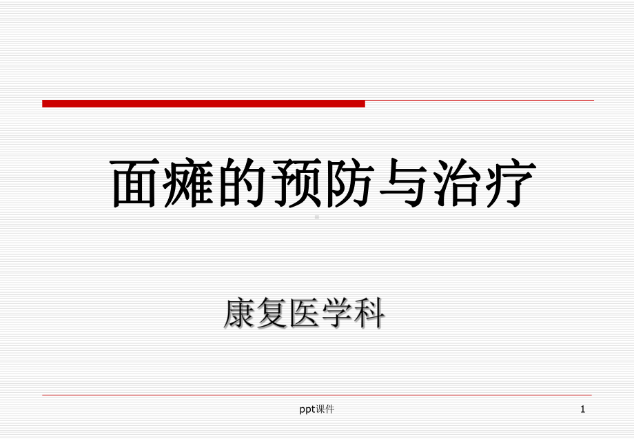 面瘫的预防和治疗-ppt课件.ppt_第1页