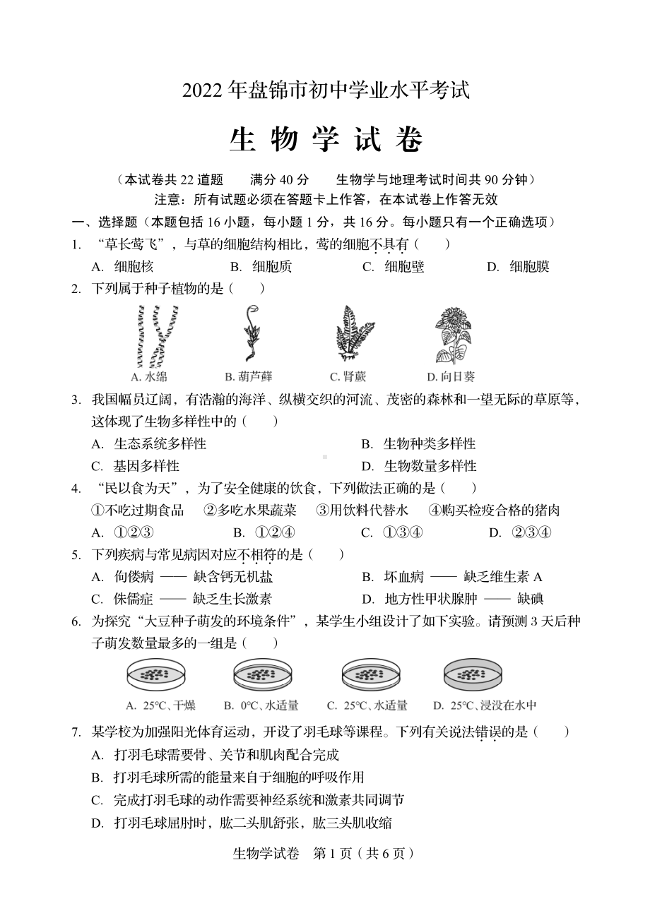 2022年辽宁省盘锦市初中学业水平考试生物试卷.pdf_第1页