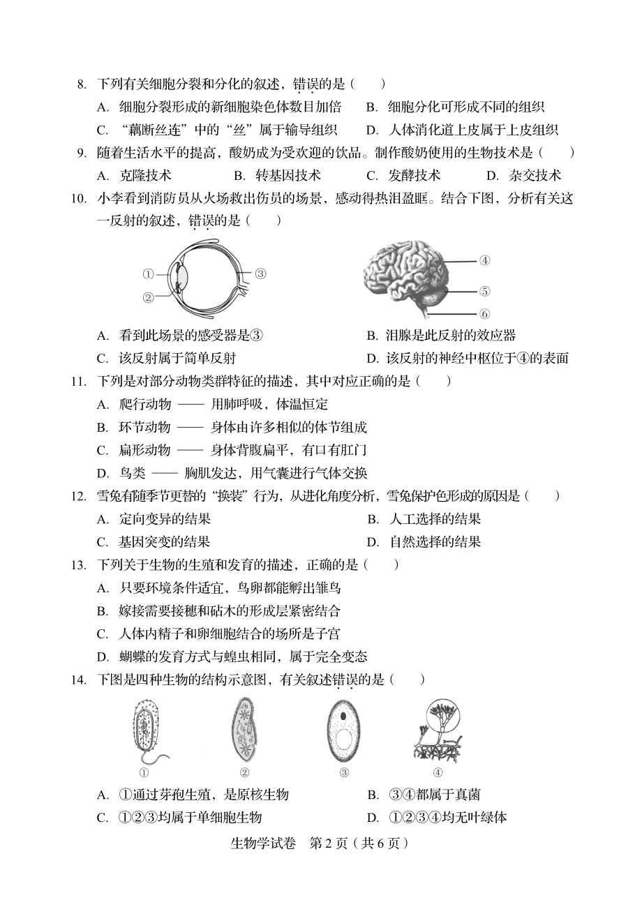 2022年辽宁省盘锦市初中学业水平考试生物试卷.pdf_第2页