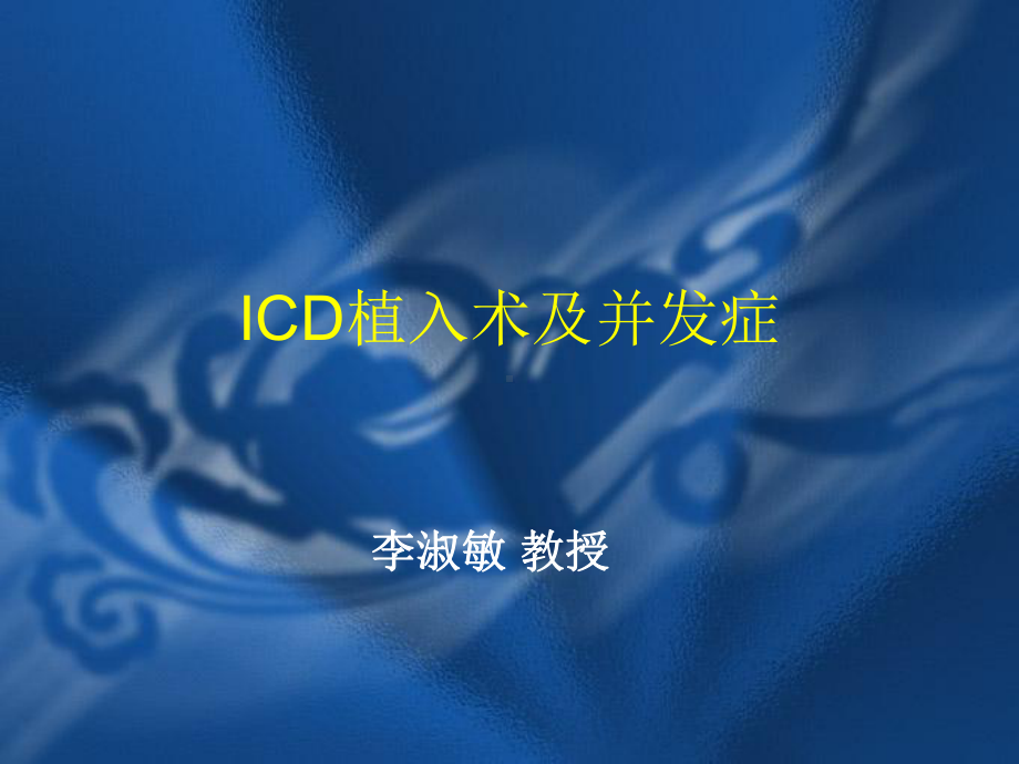 ICD植入术与并发症课件.ppt_第1页