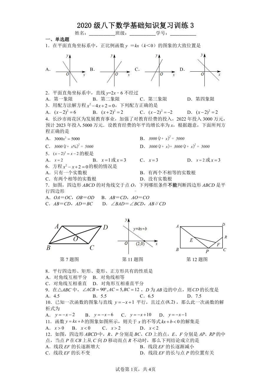 湖南省长沙市雨花区广益实验 2021-2022学年八年级下学期第三次月考数学试题.pdf_第1页