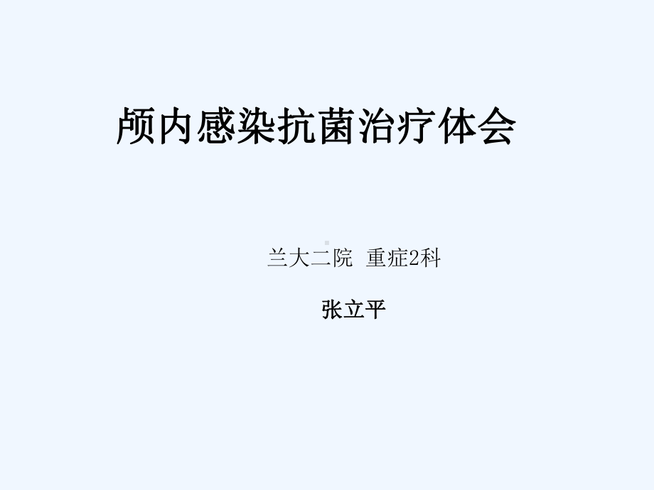 颅内感染抗菌治疗体会课件.ppt_第1页