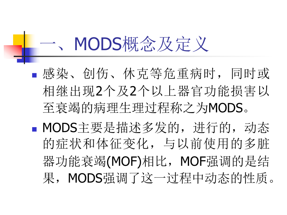 多脏器功能障碍综合征A课件.ppt_第2页
