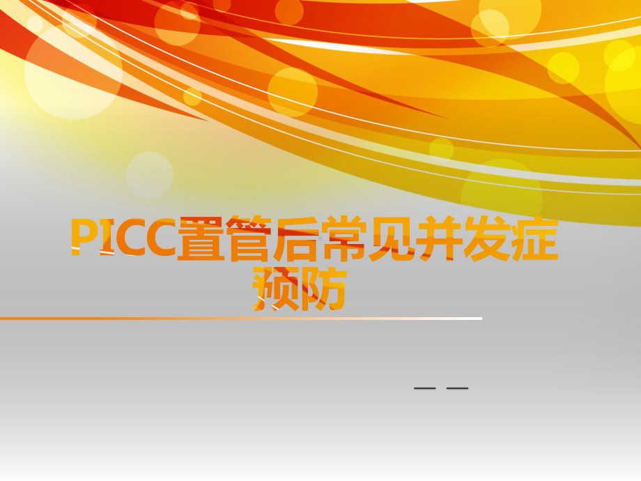 PICC置管后常见并发症的预防及处理63310精课件.pptx_第1页