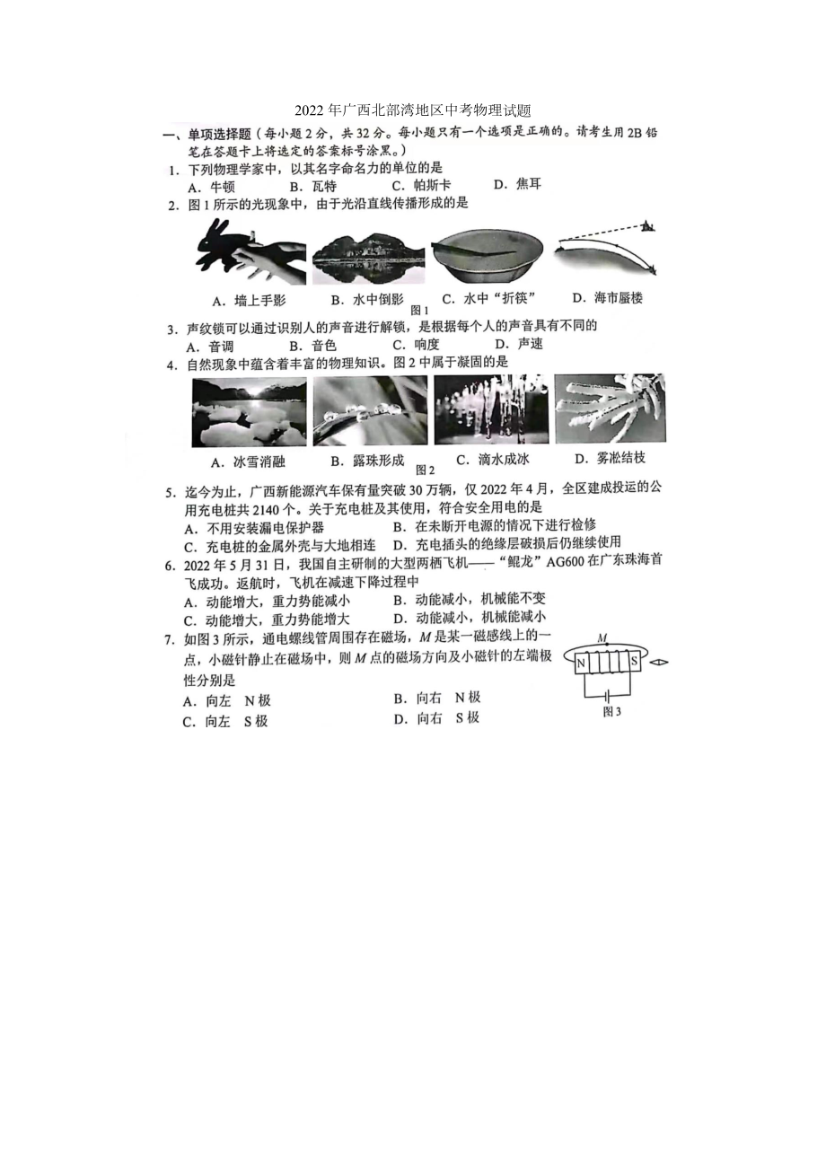 2022年广西北部湾地区中考物理真题 .docx_第1页