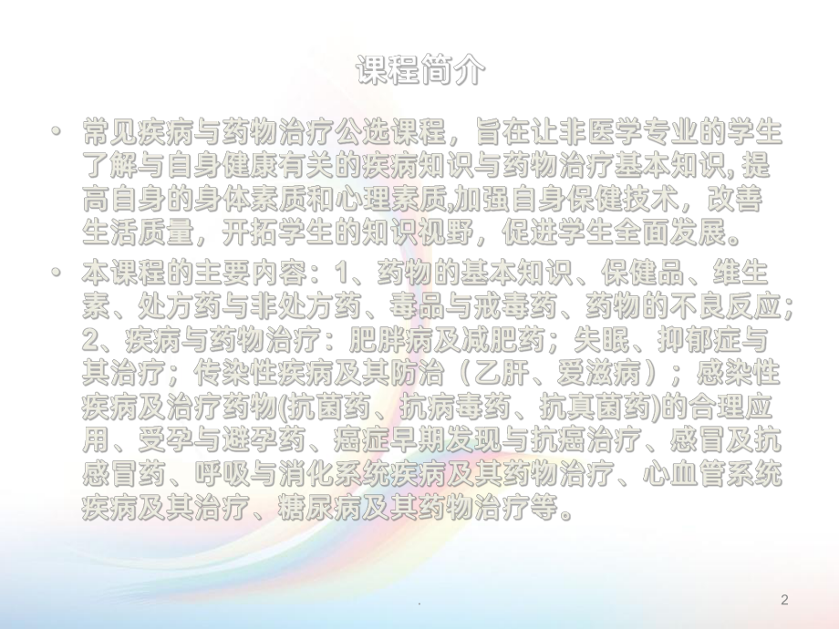 常见疾病的药物治疗PPT课件.ppt_第2页