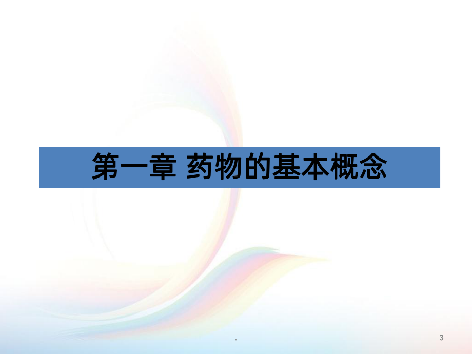 常见疾病的药物治疗PPT课件.ppt_第3页