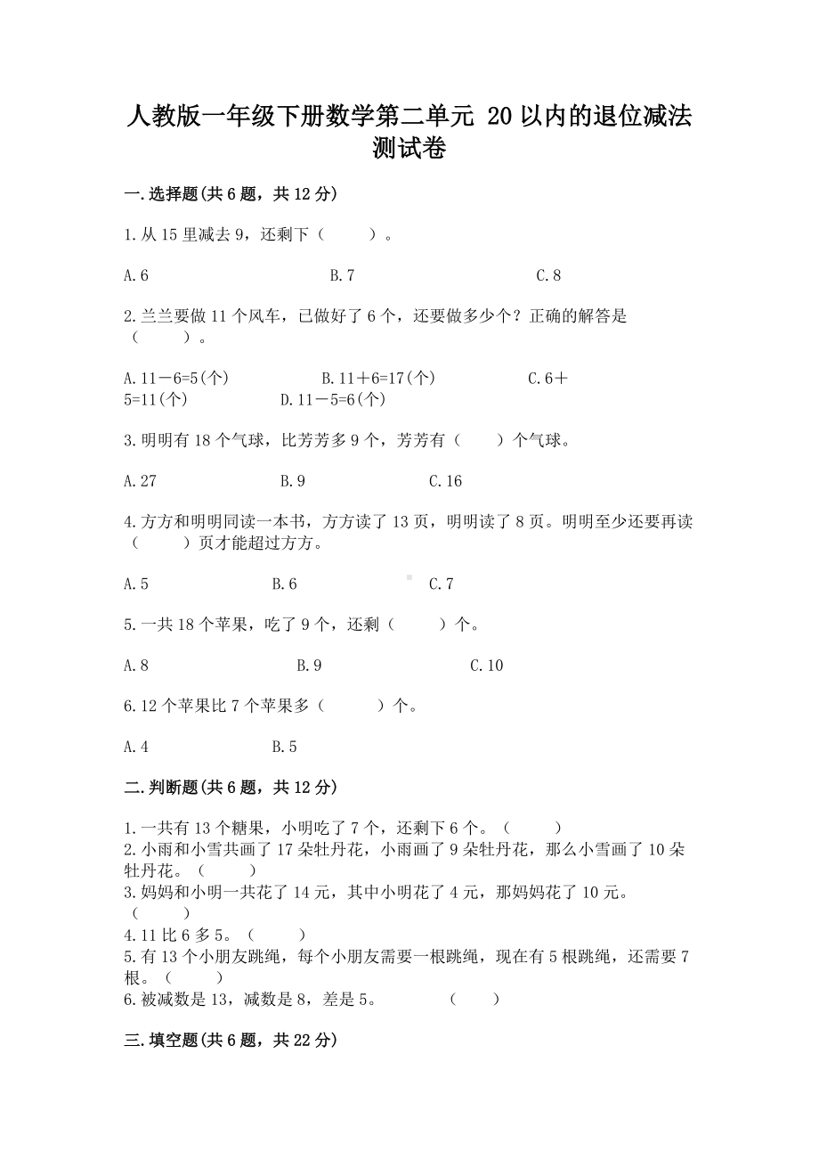 人教版一年级下册数学第二单元 20以内的退位减法 测试卷及参考答案（突破训练）.docx_第1页