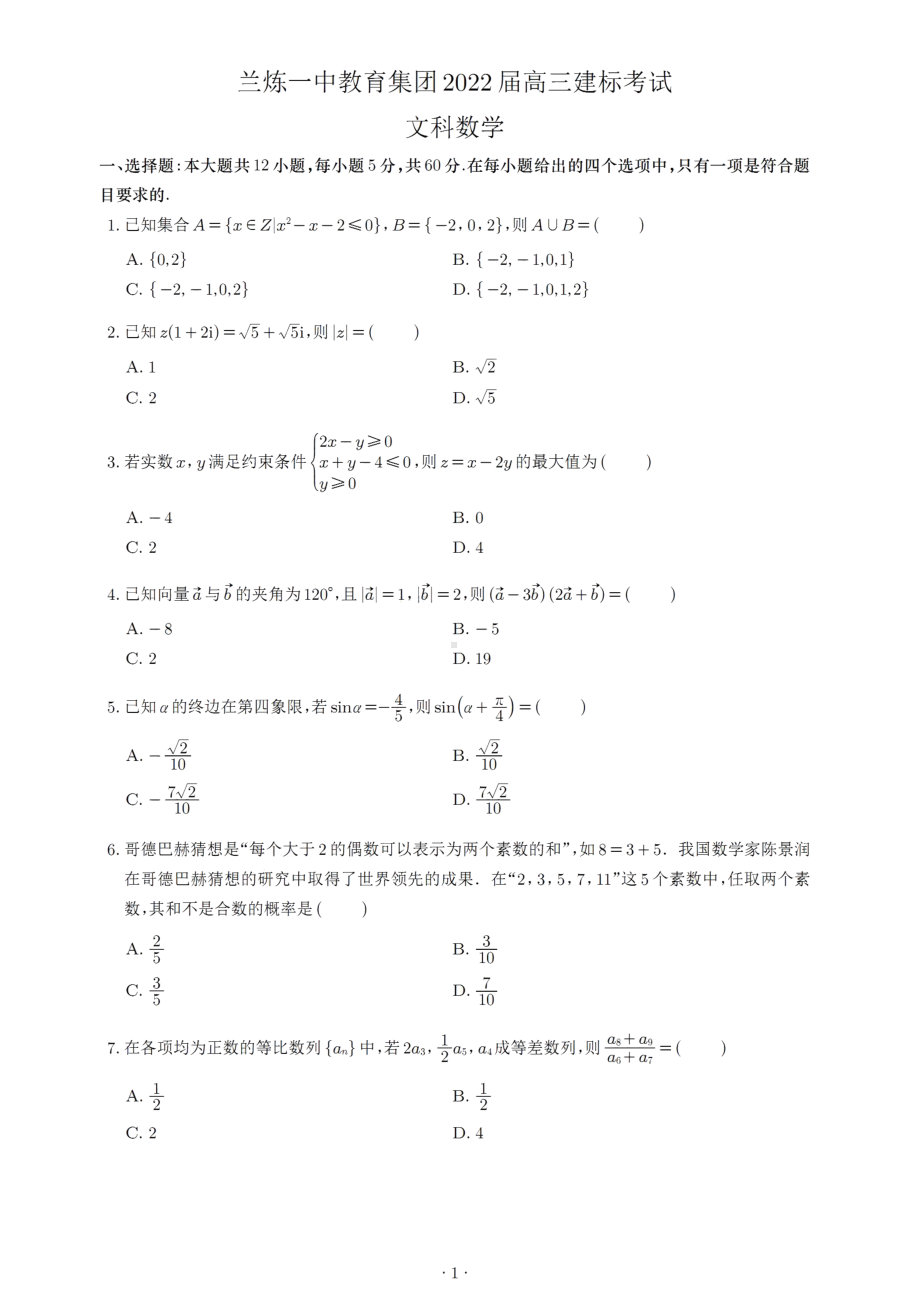 甘肃省兰炼一 （兰州市第五十八 ）教育集团2021-2022学年高三上学期建标考试文科数学试题.pdf_第1页