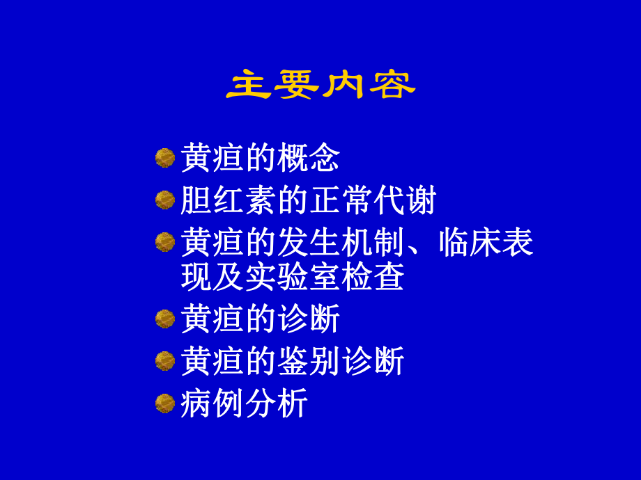 黄疸的鉴别诊断课件.ppt_第2页