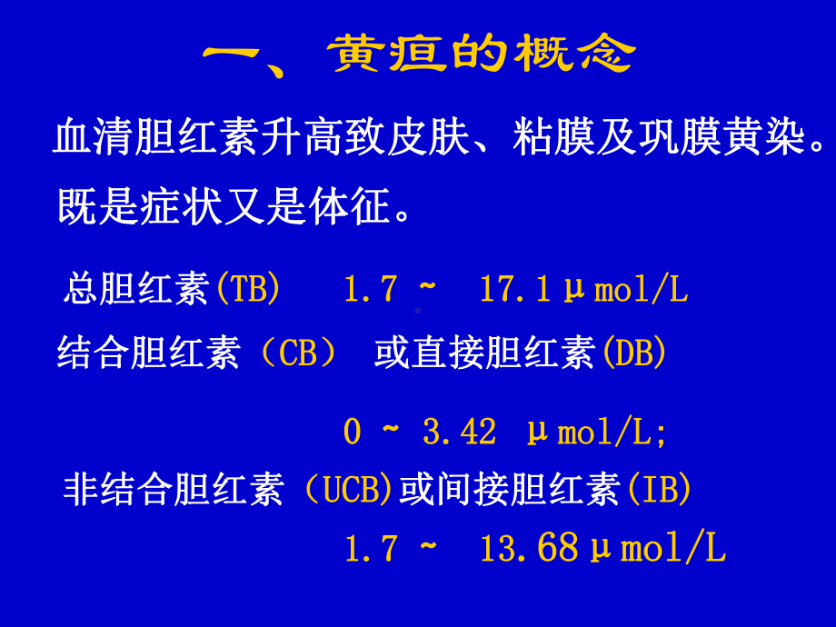 黄疸的鉴别诊断课件.ppt_第3页