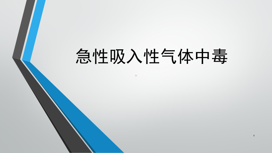 急性吸入性气体中毒PPT课件.ppt_第1页