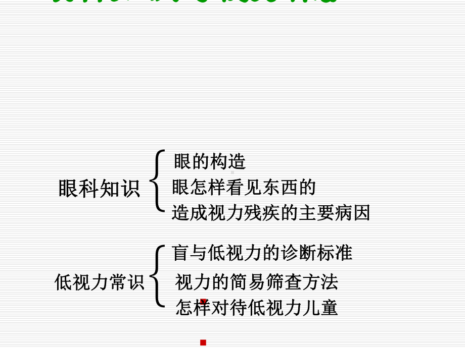 眼科知识与低视力常识课件.ppt_第1页