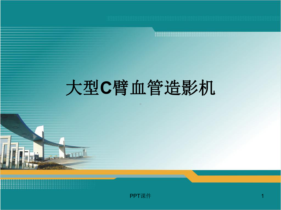 大型C臂血管造影机-ppt课件.ppt_第1页