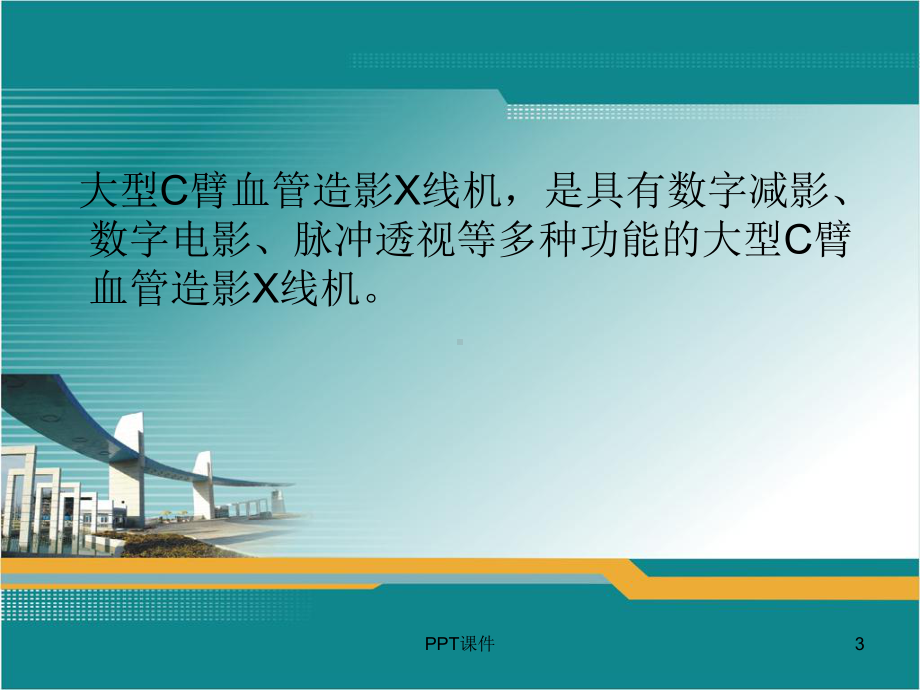 大型C臂血管造影机-ppt课件.ppt_第3页