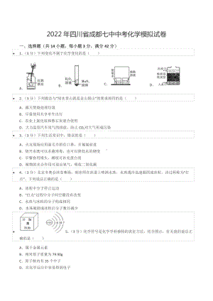 2022年四川省成都七 化学模拟试卷.docx