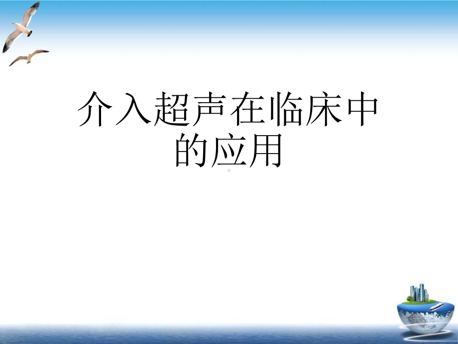 介入超声在临床中的应用课件.ppt_第1页