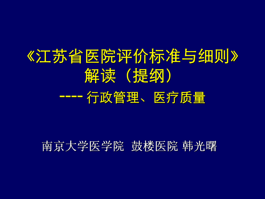 江苏省医院标准与细则解读-行政管理、医疗质量部分课件.ppt_第1页