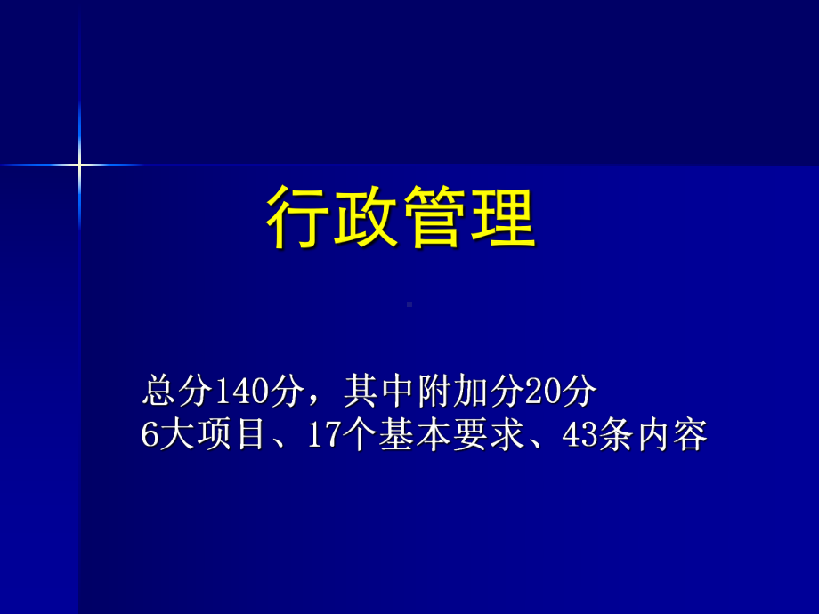 江苏省医院标准与细则解读-行政管理、医疗质量部分课件.ppt_第2页