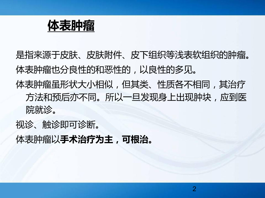 体表肿物切除术PPT课件.ppt_第2页