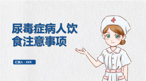 2022尿毒症病人饮食注意事项医疗护理、尿毒症护理查房通用PPT模板.pptx