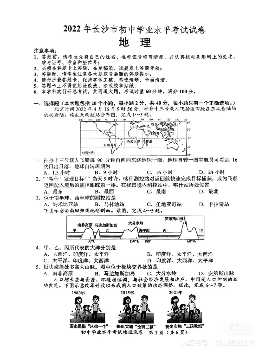 2022年湖南省长沙市中考地理真题（含答案）.pdf_第1页