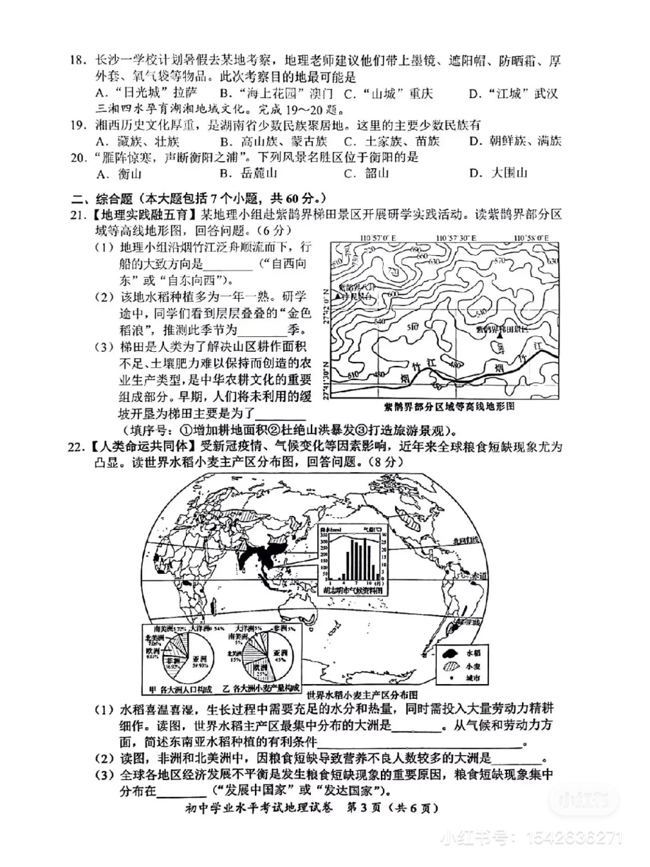 2022年湖南省长沙市中考地理真题（含答案）.pdf_第3页