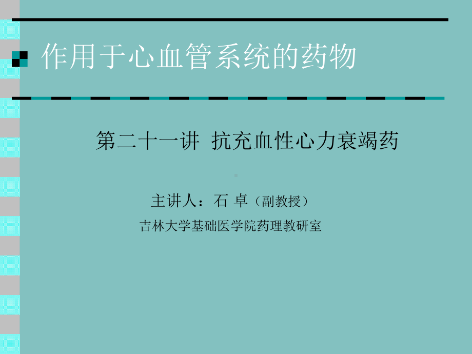 作用于心血管系统的药物课件.ppt_第1页