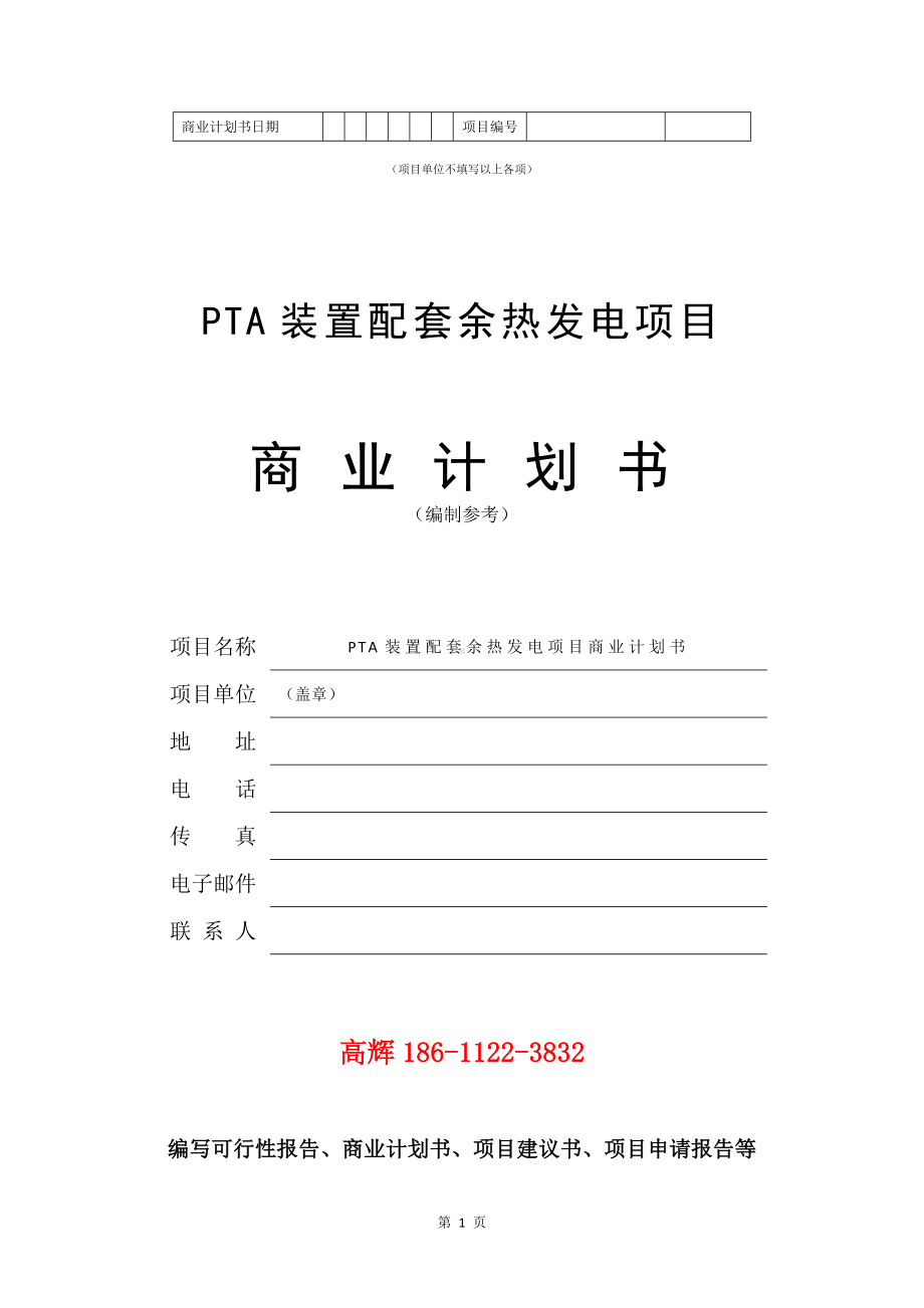 PTA装置配套余热发电项目商业计划书写作模板.doc_第2页