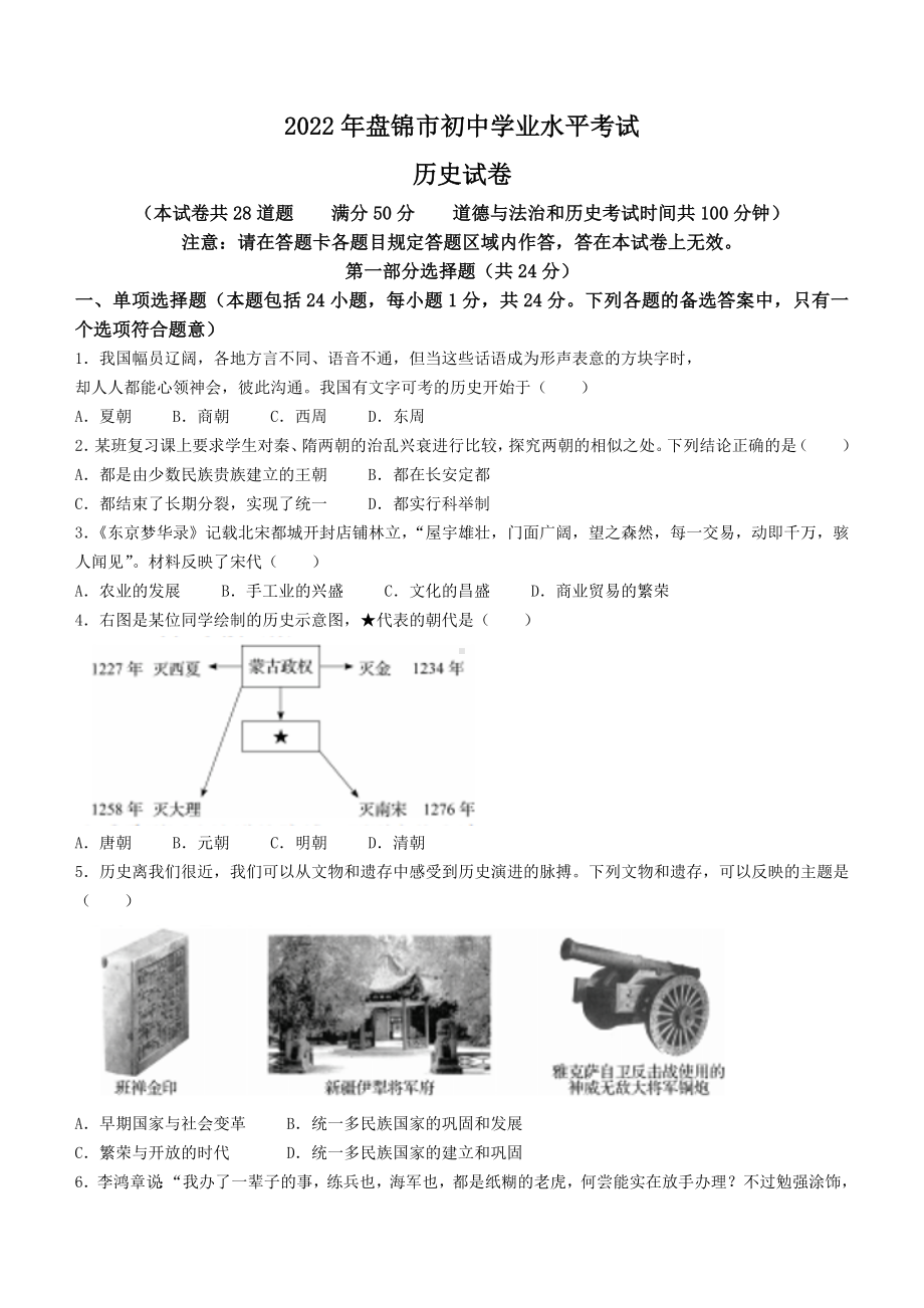 2022年辽宁省盘锦市中考历史真题（含答案）.docx_第1页