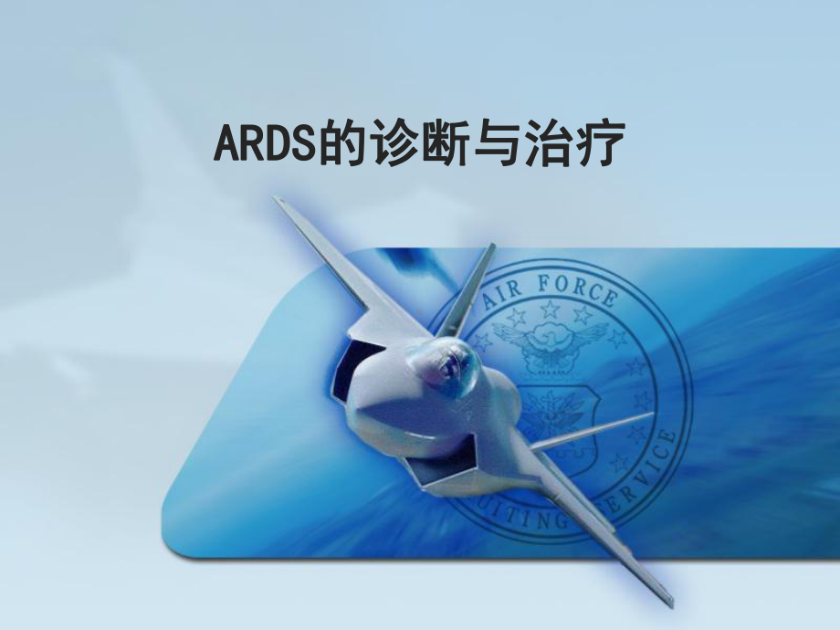 ARDS的诊断和治疗课件.ppt_第1页