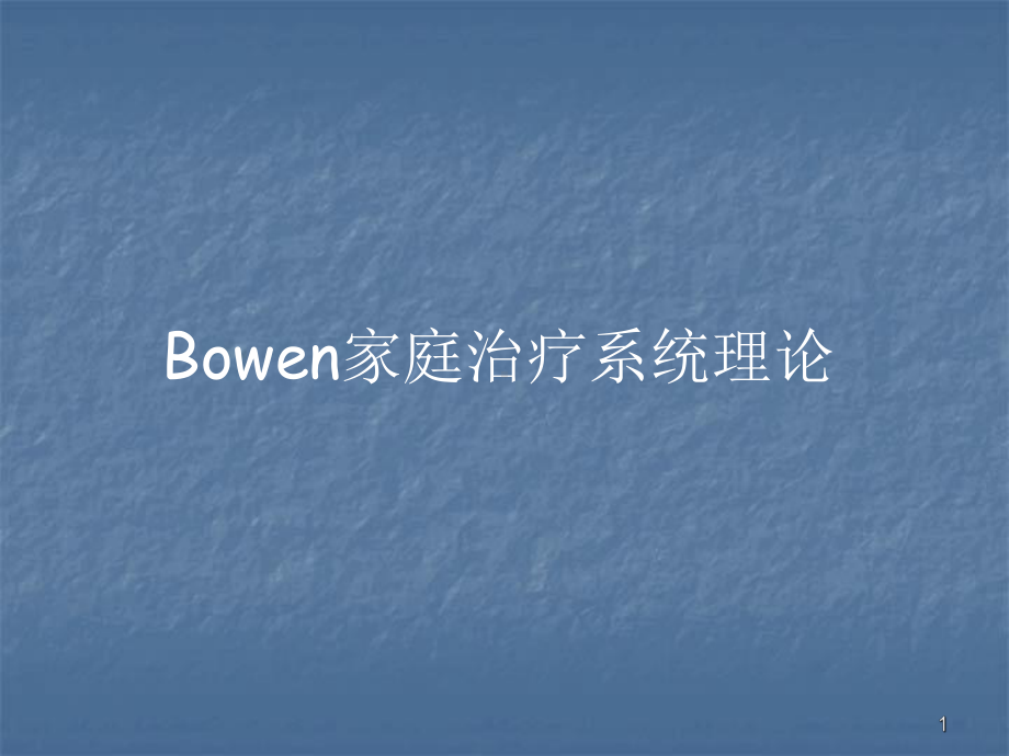 Bowen家庭治疗系统理论ppt课件.ppt_第1页