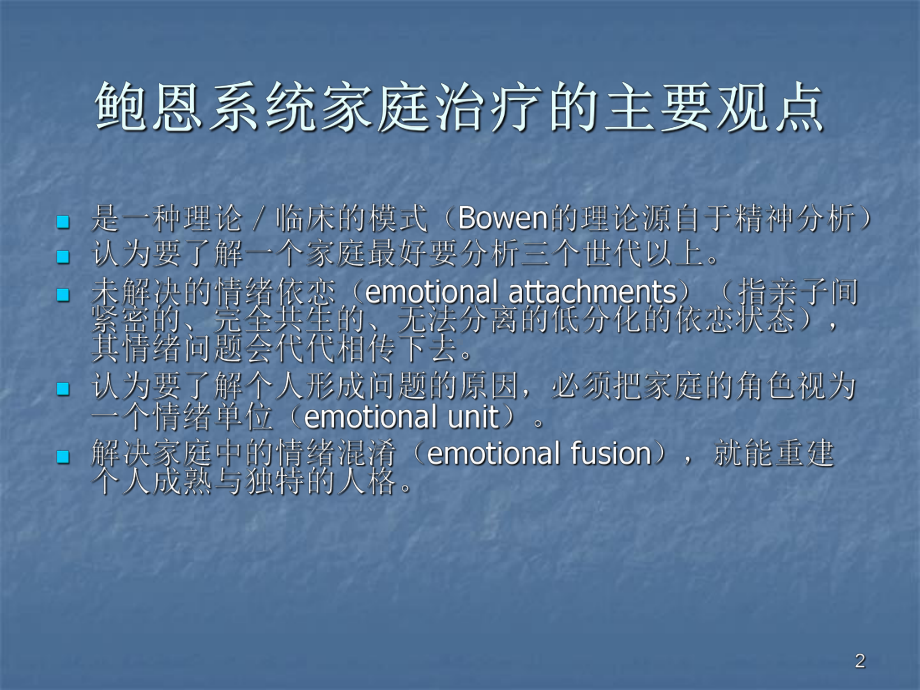 Bowen家庭治疗系统理论ppt课件.ppt_第2页