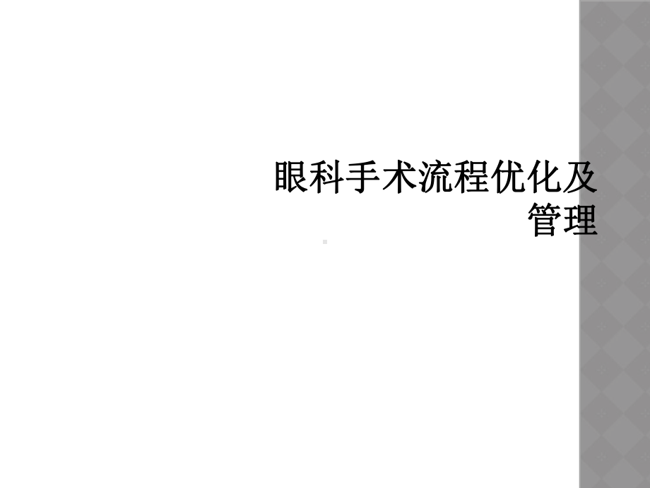 眼科手术流程优化及管理课件.ppt_第1页