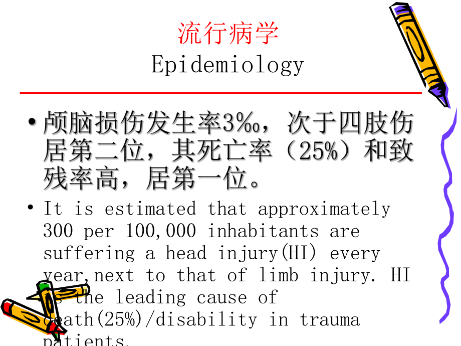 颅脑外伤分类及护理PPT课件.ppt_第2页